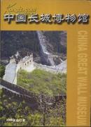 055中国长城博物馆-2008年合订本-4期-9品多-150-5