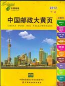 中国邮政大黄页2012年上下册全9787509514603国家邮政局名址信息中心[编]中国财政经济出版社