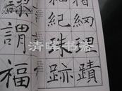 中国历代书法精粹 褚遂良书法技法