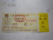 上海市地铁运营公司定额车票（试运营）2元