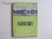 1956年 西湖风景图片  全套25片存18片