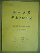 暨南大学硕士学位论文：专门史《战后初期广西救桥遣侨工作研究》聘书一张