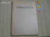 8开精装本《于非闇工笔花鸟选集》仅印4700册 1959年１版１印