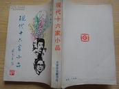 现代十六家小品(根据光明书局1935年铅印本影印)