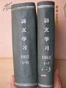 【1-4】语文学习1952·1-121953·1-7精装2册合售