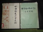 魏晋南北朝文学史参考资料 上册1963年印