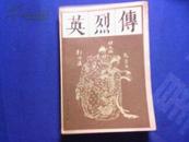 英烈传/宝文堂书店/田藻校点/传统戏曲、曲艺研究参考资料丛书