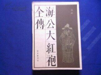 《海公大红袍全传》1册 1985年2印 非馆藏