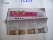 报纸创刊号--三希堂快报  有现货