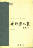 宁静斋文丛（2010年1版1印）