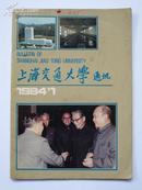 《上海交通大学通讯》1984年第一期（创刊号）
