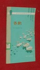 养鹅（农村科学实验丛书/1978-08一版一印馆藏未翻阅自然旧近10品/见描述）