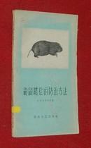 鼢鼠（瞎狯）的防治方法（50年代末老版本/1959-03一版一印1100册馆藏自然旧9品/见描述/孔网首现！）