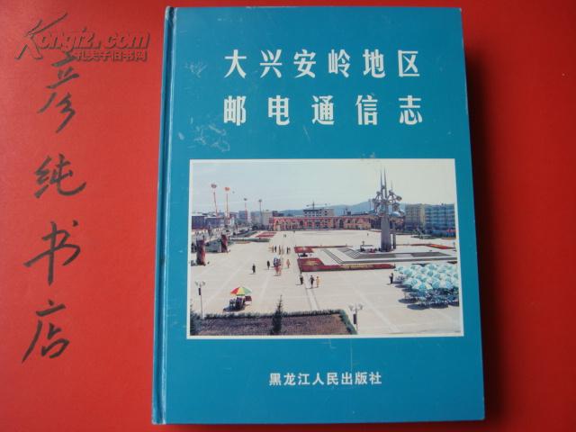 ★《大兴安岭地区邮电通信志》16开精装 .附大量珍贵照片 珍藏地方志类 印量1550册彦纯书店祝您购书愉快！