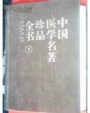 中国医学名著珍品全书（上、中、下，全三册）