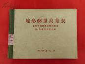 地形测量高差表--适用于确定两点间的高差（1956年1版1印，布脊精装）