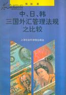 中、日、韩三国外汇管理法规之比较