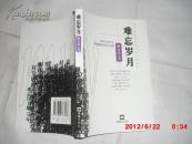 难忘岁月 （顾家靖签名本）