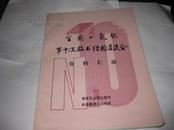 全国小氮肥第十次技术经验交流会资料汇编----16开9品多