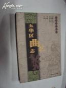 五华区文化丛书：五华区曲艺志 2005年一版一印