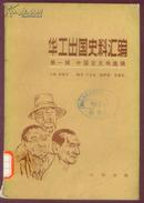 华工出国史料汇编[第一辑]——中国官文书选辑[第4册]