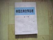 中国古典文学丛书      第一辑