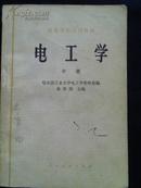 电工学.中册