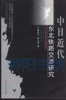 中日近代 东北铁路交涉研究