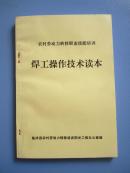 电焊工技术——《焊工操作技术读本》