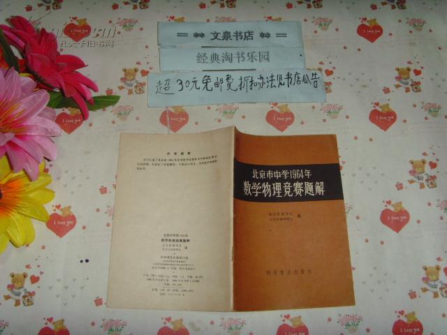 北京市中学1964年数学物理竞赛题解  文泉物理类50720-3