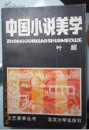 中国小说美学