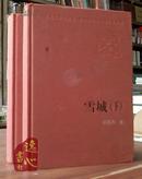 雪城（上下册）新中国60年长篇小说典藏 梁晓声著 2007年1版2009年1印