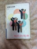 红领巾光荣册 灿烂的花朵 中国少年儿童出版社 馆藏