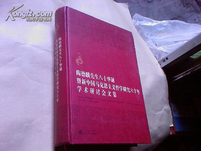 陶德麟先生八十华诞暨新中国马克思主义哲学研究六十年学术研讨会文集