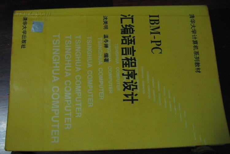 IBM PC汇编语言程序设计