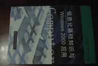 信息化基础知识与Windows 2000应用