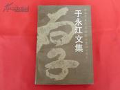 于永江文集-永江先生从事蹦蹦大业四十周年（1988年出版，大32开覆膜本）