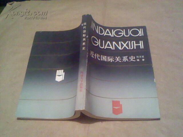 近代国际关系史（无字迹无勾划95品，1986年1版1印）