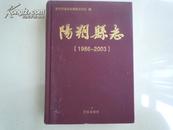 阳朔县志（属广西桂林市 16开精装）品好（签名本）