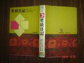 更级日记（日文精装原版+封套）富倉德次郎著 昭和45年版