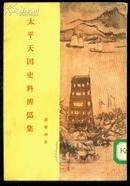 太平天国史料辨伪集 1985年2版