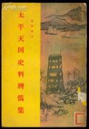 太平天国史料辨伪集 馆藏 1955年初版