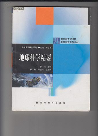 地球科学精要 郝京华/主编 高等教育出版社