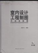 室内设计工程制图方法及实例（含光盘）