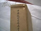 中国近代思想史参考资料简编 1957版