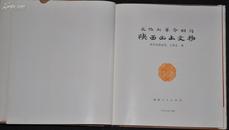 【文化大革命期间 陕西出土文物】精装本一册 全图 1973年一版一次 仅印4000册