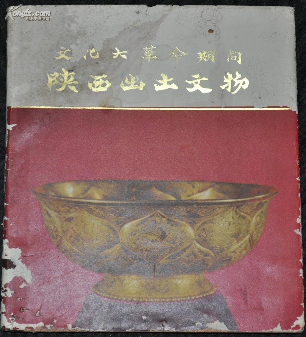 【文化大革命期间 陕西出土文物】精装本一册 全图 1973年一版一次 仅印4000册