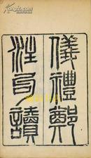 同治7年 仪礼郑注句读17卷/仪礼监本正误1卷/仪礼唐石经正误1卷/４册全