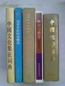 《中国儒学辞典》-88年 精装1版1印   95品如图