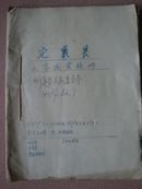 忻定县人民委员会1959年2月13日——12月25日文件20份装订